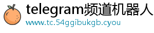 telegram频道机器人